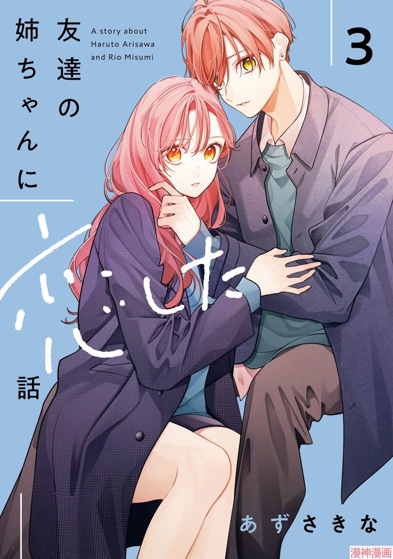 恋上朋友姐姐的男孩子~漫画,连载12.11图