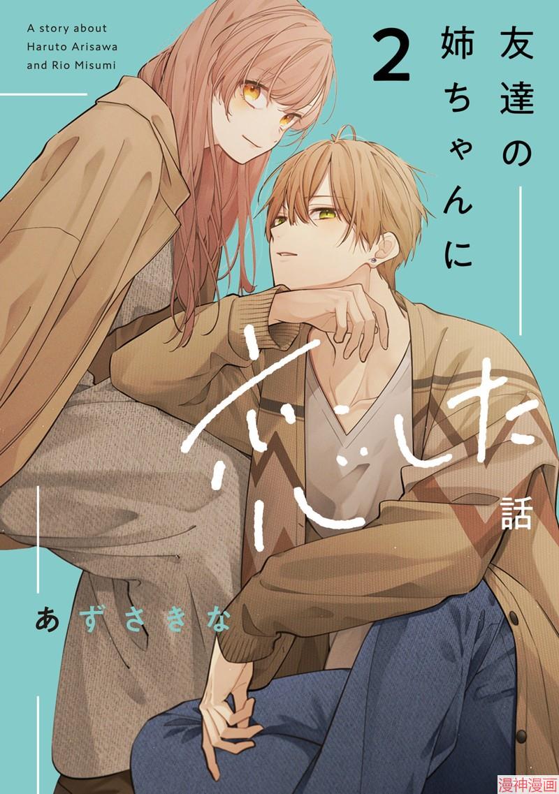 恋上朋友姐姐的男孩子~漫画,连载7.11图