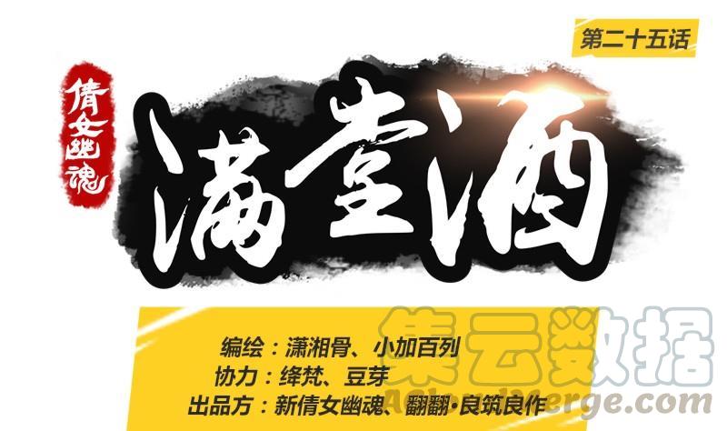 倩女幽魂之满堂酒~漫画,第25话1图