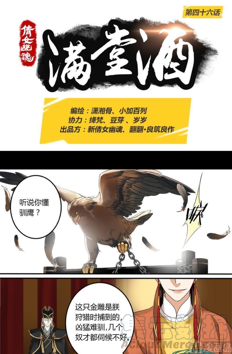 倩女幽魂之满堂酒~漫画,第46话1图