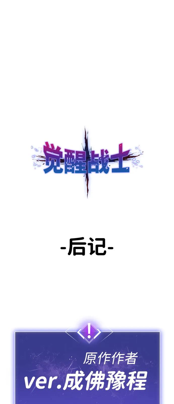 觉醒战士~漫画,[第2部] 第107话 后记2图