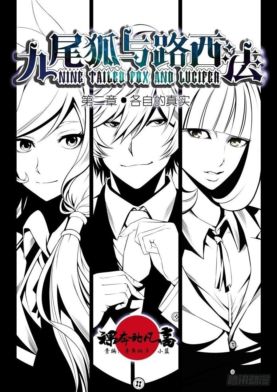 九尾狐与路西法~漫画,第二章·各自的真实0012图