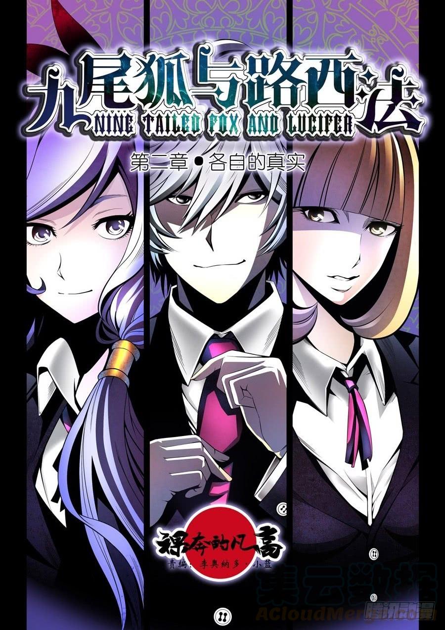 九尾狐与路西法~漫画,第二章·各自的真实0011图