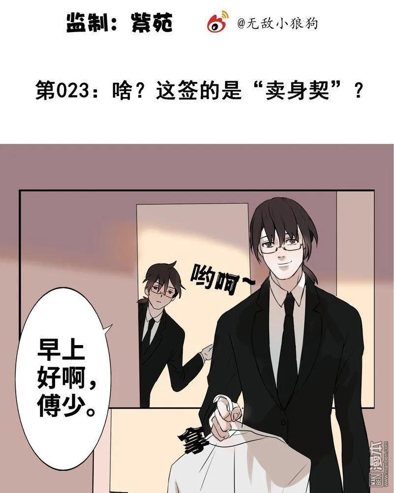 情敌不好惹~漫画,第23回 啥？这签的是“卖身契”？2图