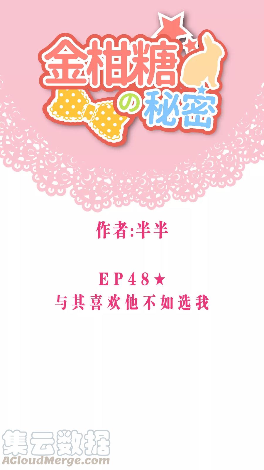 第48话 与其喜欢他不如选我0