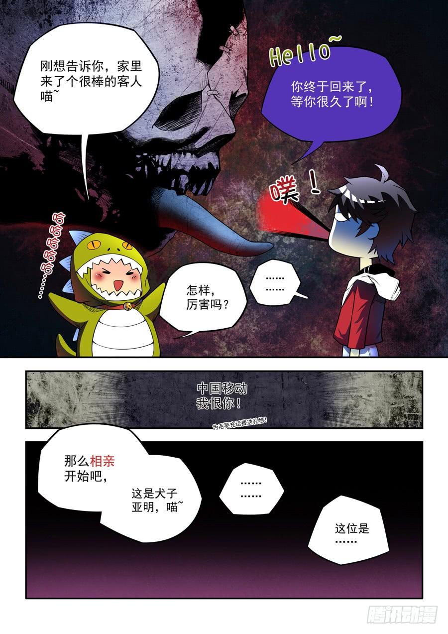 九尾狐与路西法~漫画,相亲奇谭0024图
