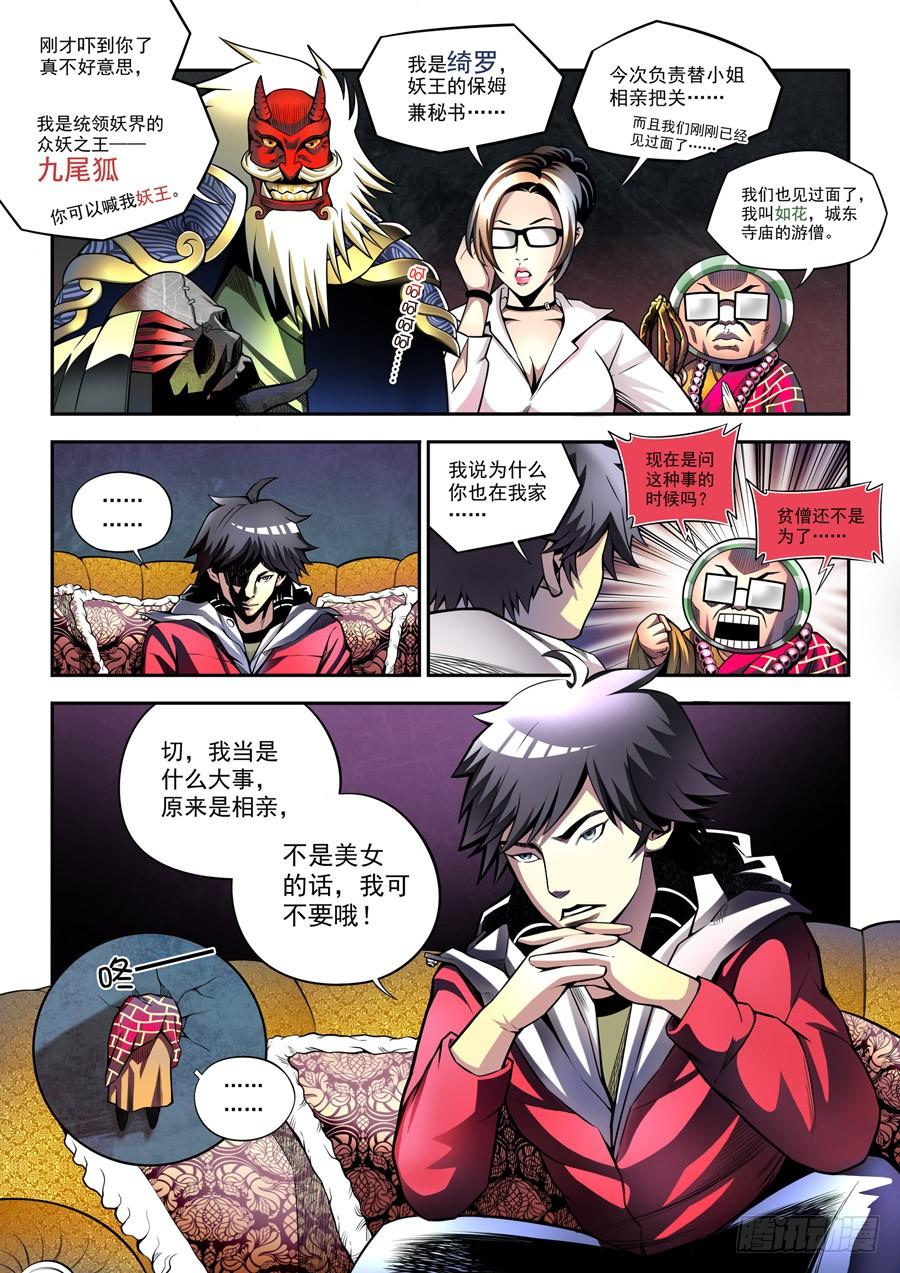 九尾狐与路西法~漫画,相亲奇谭0025图