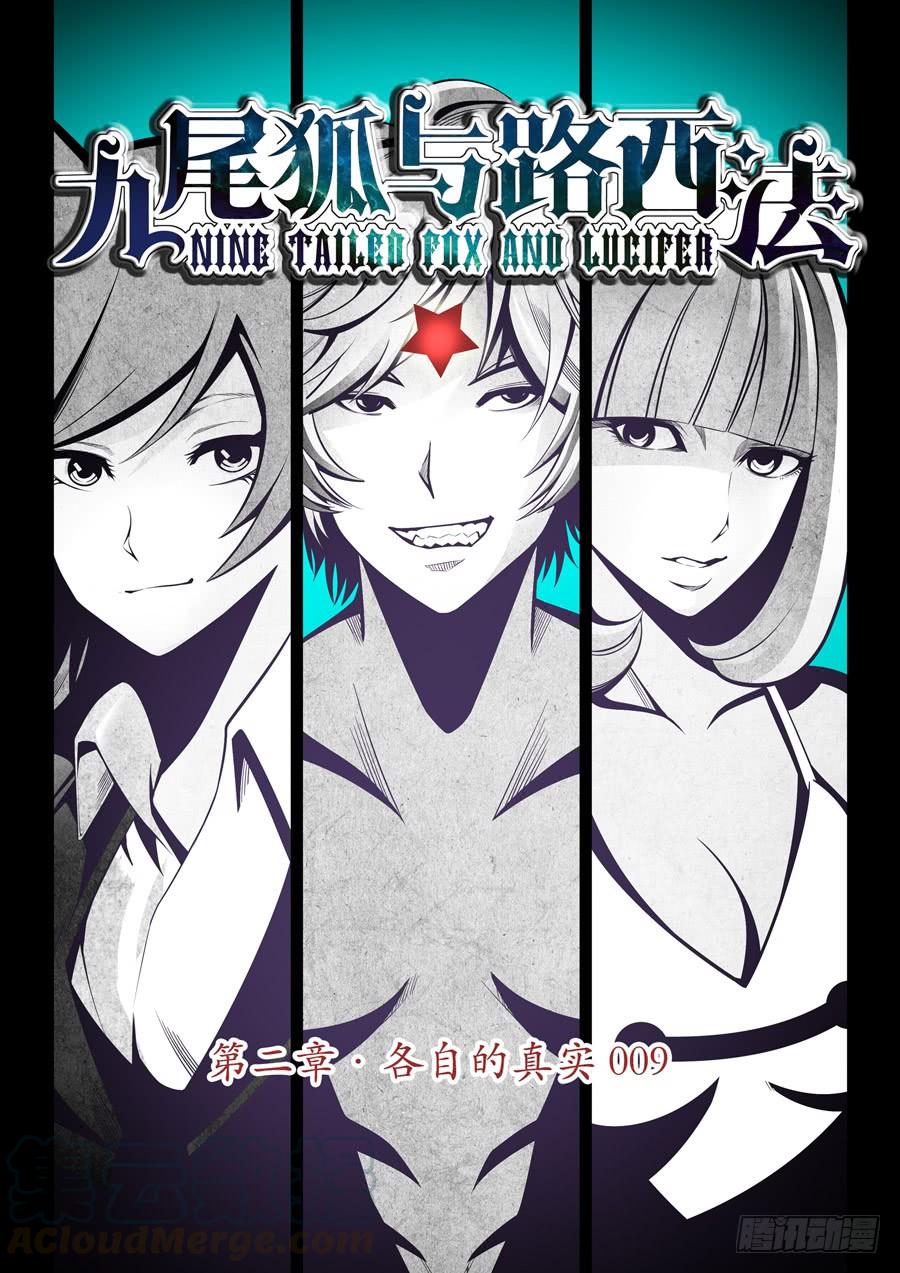 九尾狐与路西法~漫画,第二章·各自的真实0091图