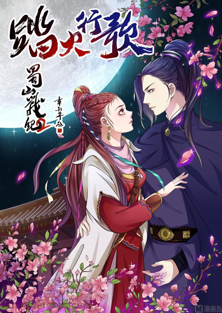 蜀山战纪2踏火行歌~漫画,第1话 预兆1图