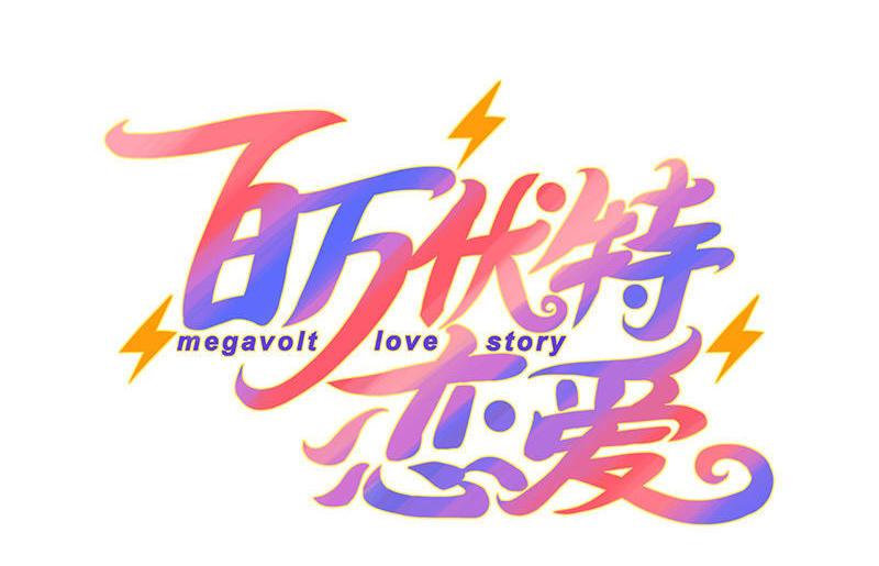 第3话 霸道总裁的示爱1