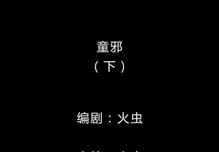 第35话 童邪（下）1