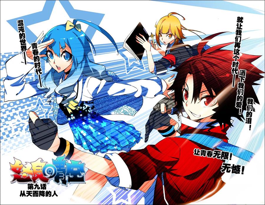 怒良晴空~漫画,第9话 从天而降的人3图