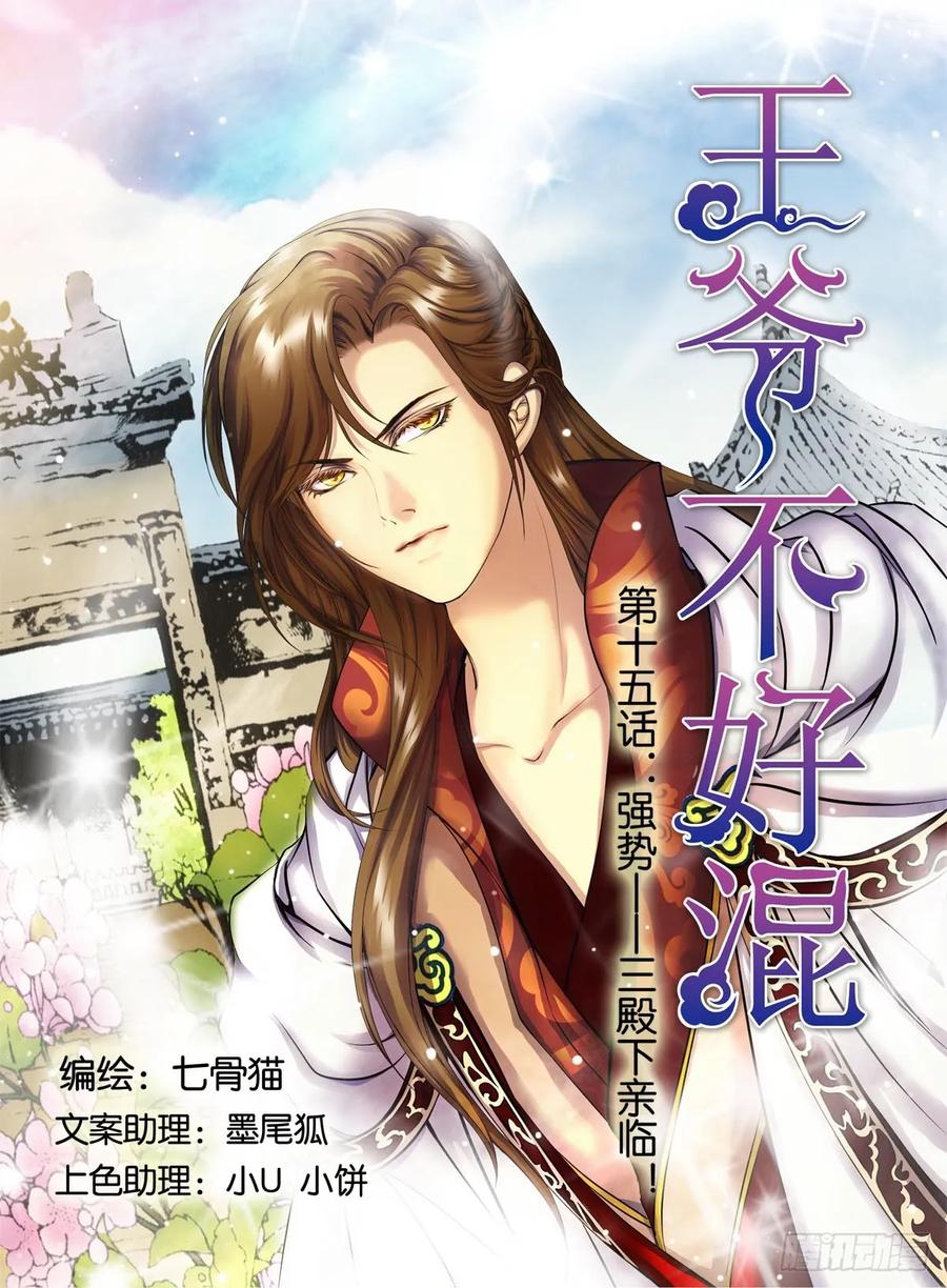 第15话 强势—三殿下亲临（1）0