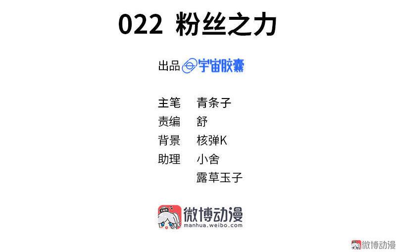 第22话 粉丝之力2