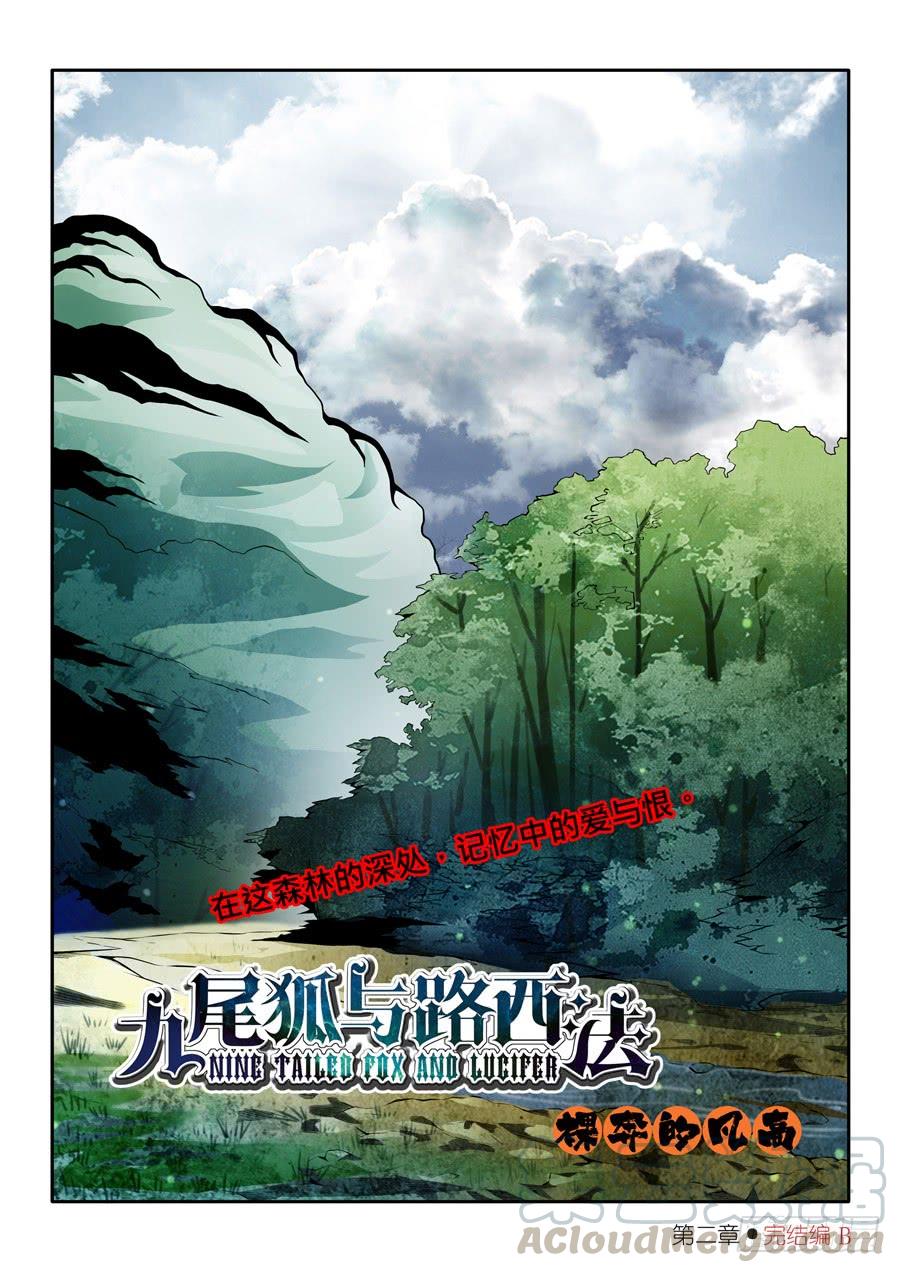 九尾狐与路西法~漫画,第二章·各自的真实0141图