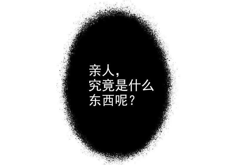 第38话 所谓亲人2