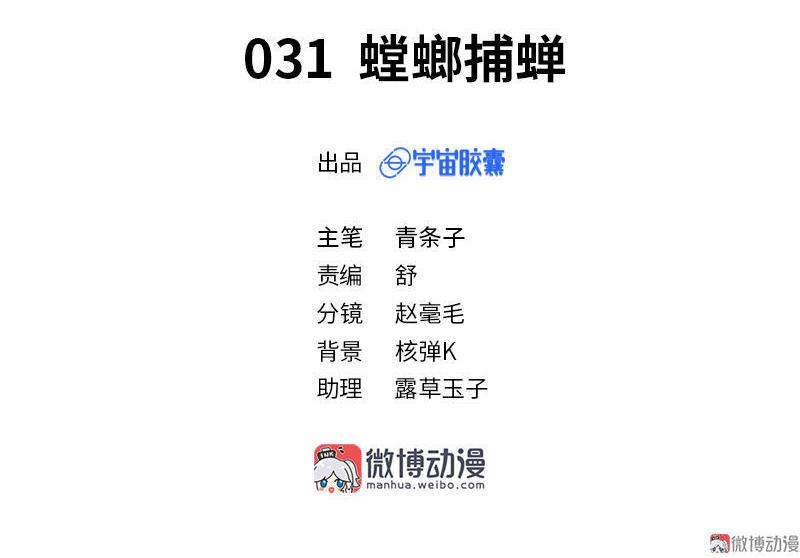 第31话 螳螂捕蝉1