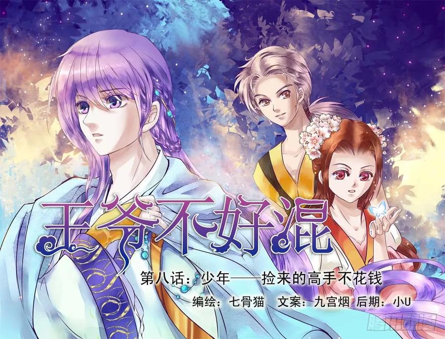 第8话 少年-捡来的高手不花钱（1）0