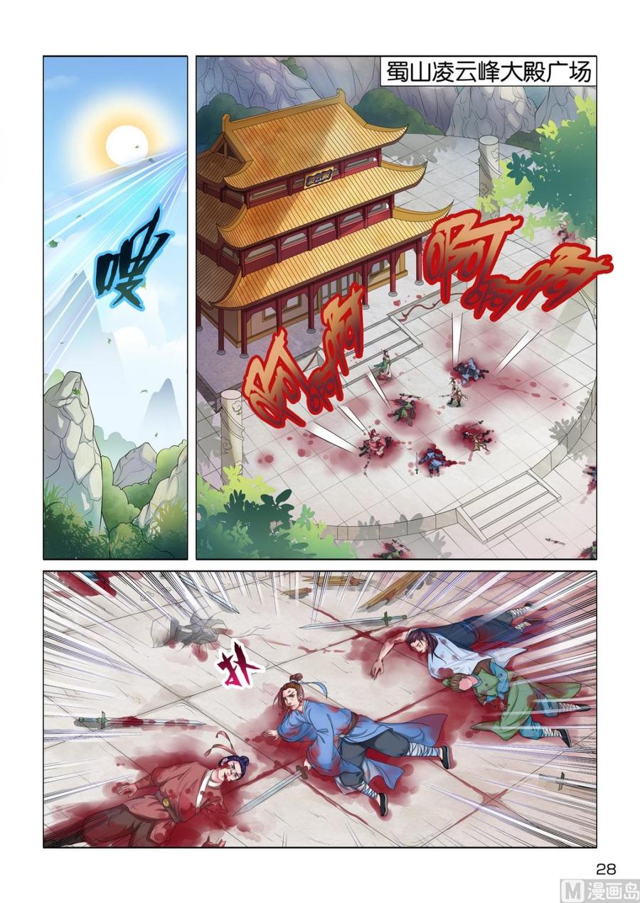 蜀山战纪2踏火行歌~漫画,第5话 外敌入侵4图