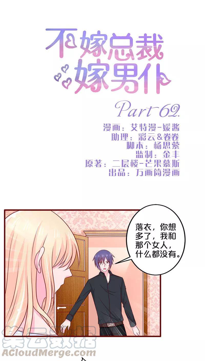 不嫁总裁嫁男仆琪琪苏默吻戏漫画,第62话1图