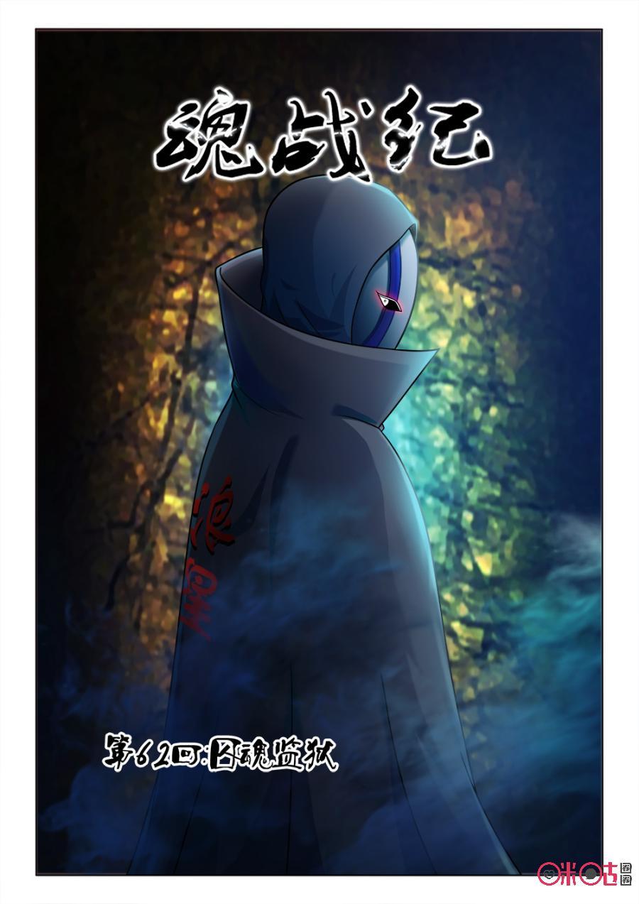 第62话：囚魂监狱0