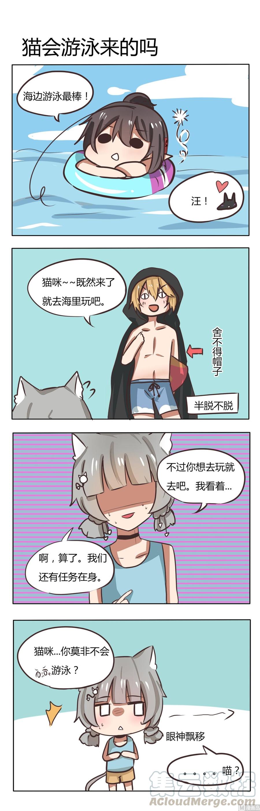 第110话 猫会游泳来的吗0
