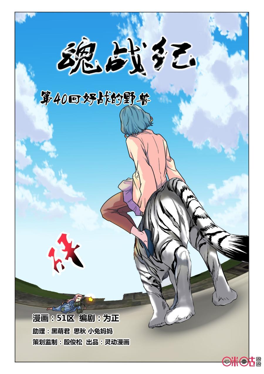 第40话：好战的野兽0
