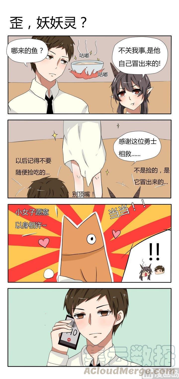 第13话 歪,妖妖灵？0