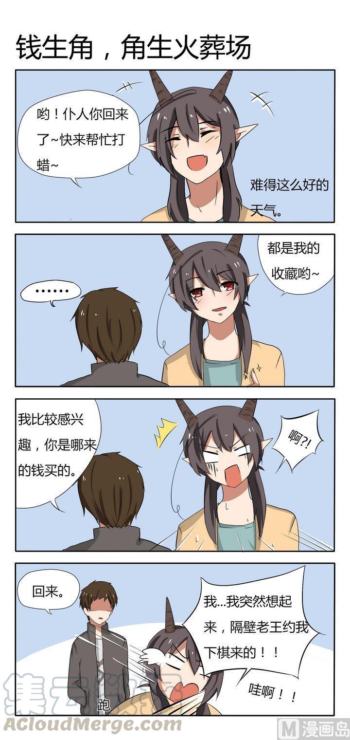 第23话 钱生角，角生火葬场0