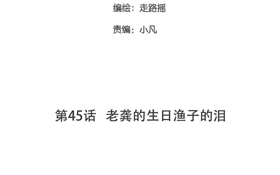第45话 老龚的生日渔子的泪2