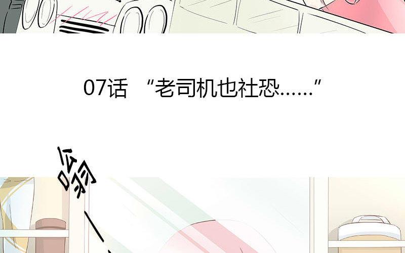 第7话 “社恐”大危机1