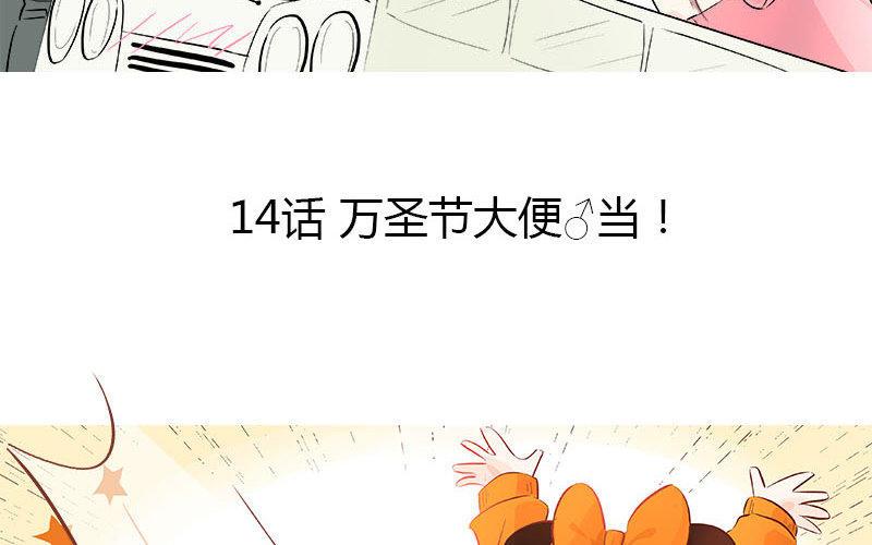 万圣节大便♂当1