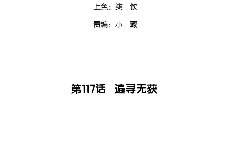第117话 遍寻无获2