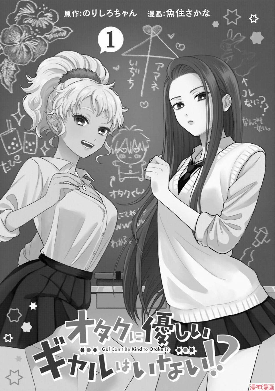 没有辣妹会对阿宅温柔!?~漫画,第01话3图