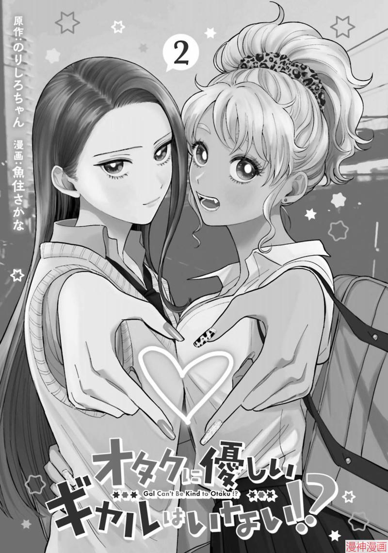 没有辣妹会对阿宅温柔!?~漫画,第08话3图