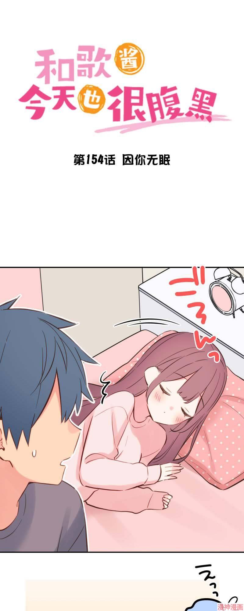 和歌酱今天也很腹黑~漫画,第154话2图