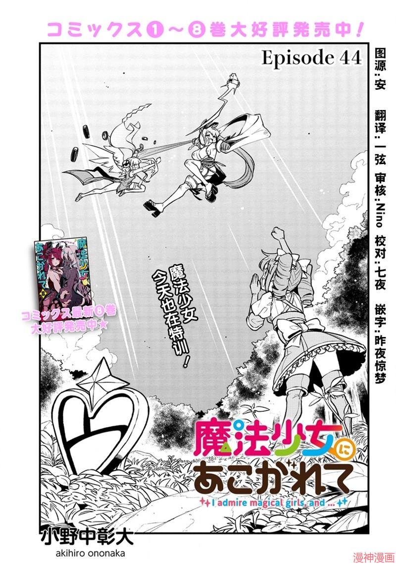 憧憬成为魔法少女~漫画,第44话1图