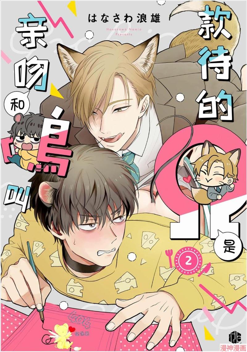 款待的是亲吻和鸣叫~漫画,第02话1图