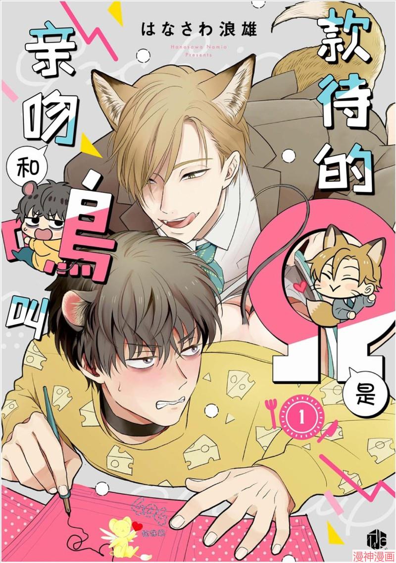 款待的是亲吻和鸣叫~漫画,第01话1图