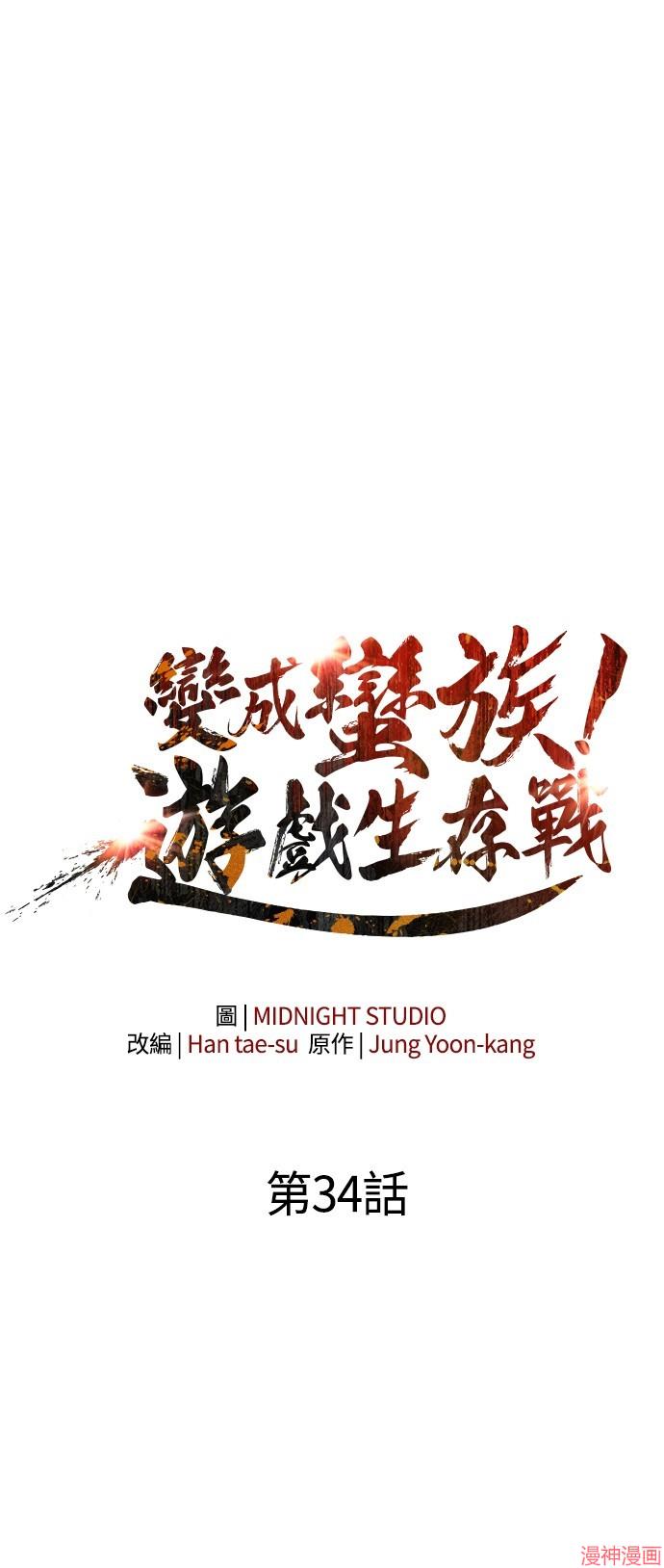 变成蛮族！游戏生存战~漫画,第34话1图