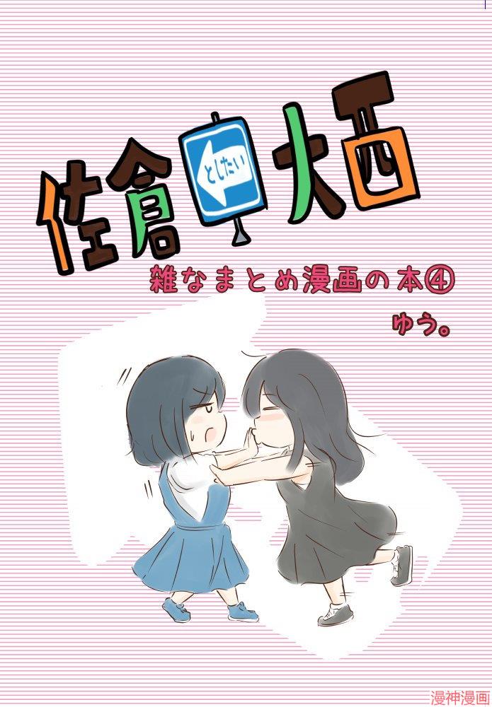 想和佐仓做的大西同人漫画~漫画,第108话1图