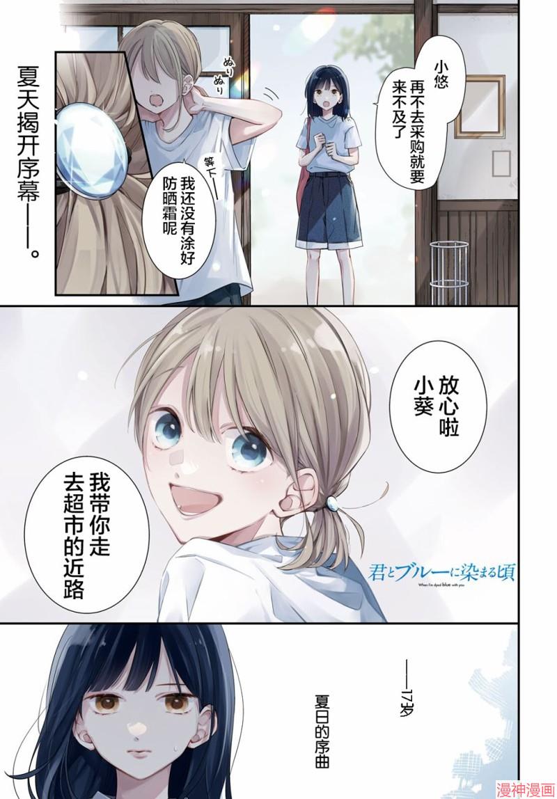 与你一起染上蓝色时刻~漫画,第01话1图