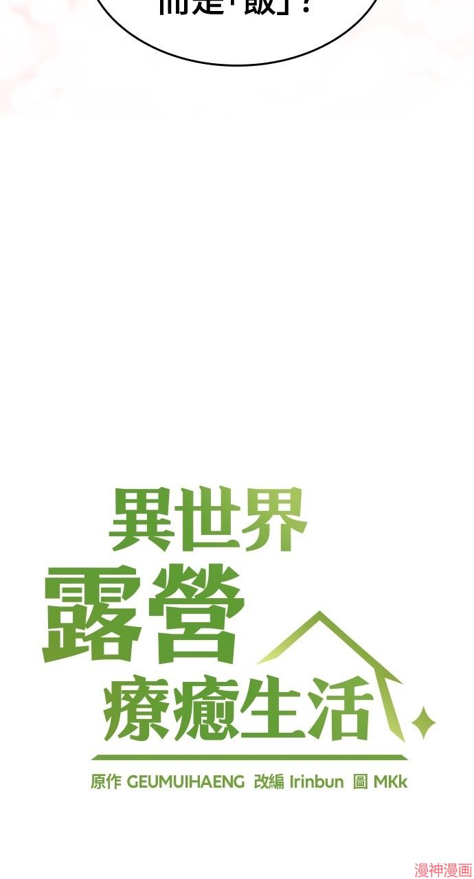 异世界露营疗愈生活~漫画,第39话5图