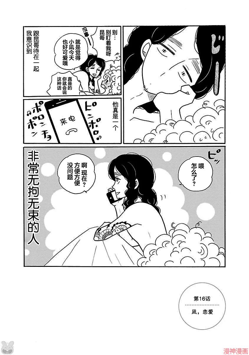 凪的新生活~漫画,第16话2图