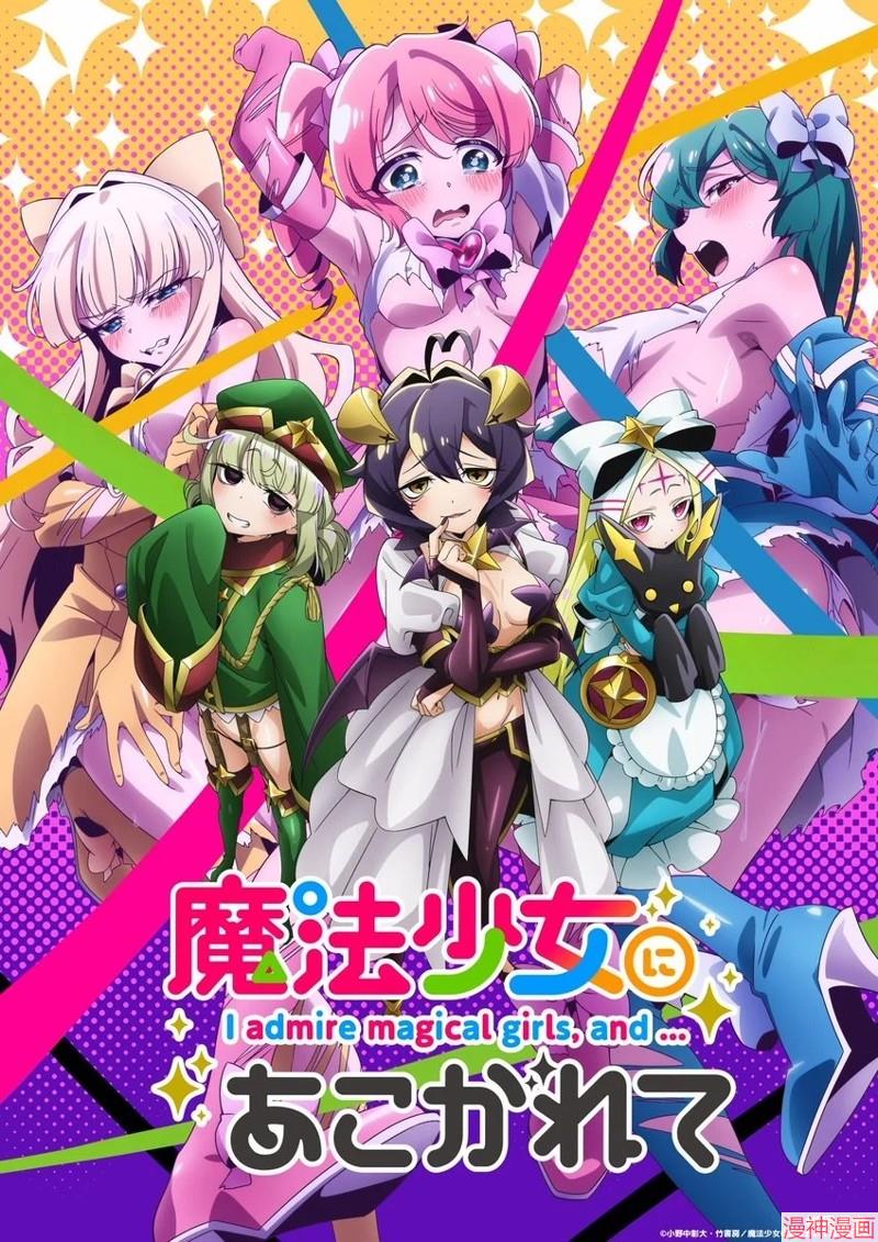 憧憬成为魔法少女~漫画,动画新视觉图和人设1图