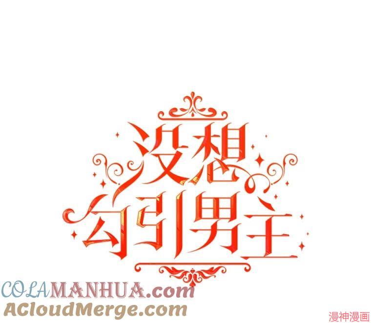 并不是想引诱男主~漫画,第74话1图