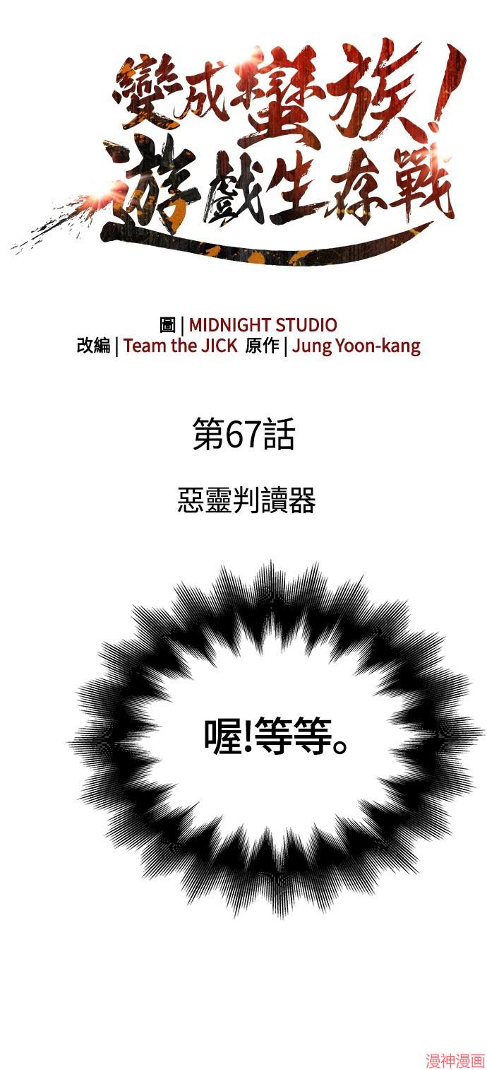 变成蛮族！游戏生存战~漫画,第67话5图
