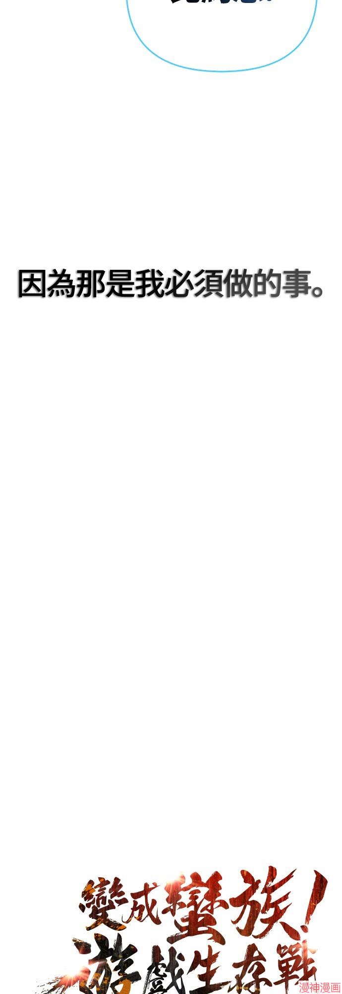 变成蛮族！游戏生存战~漫画,第73话5图