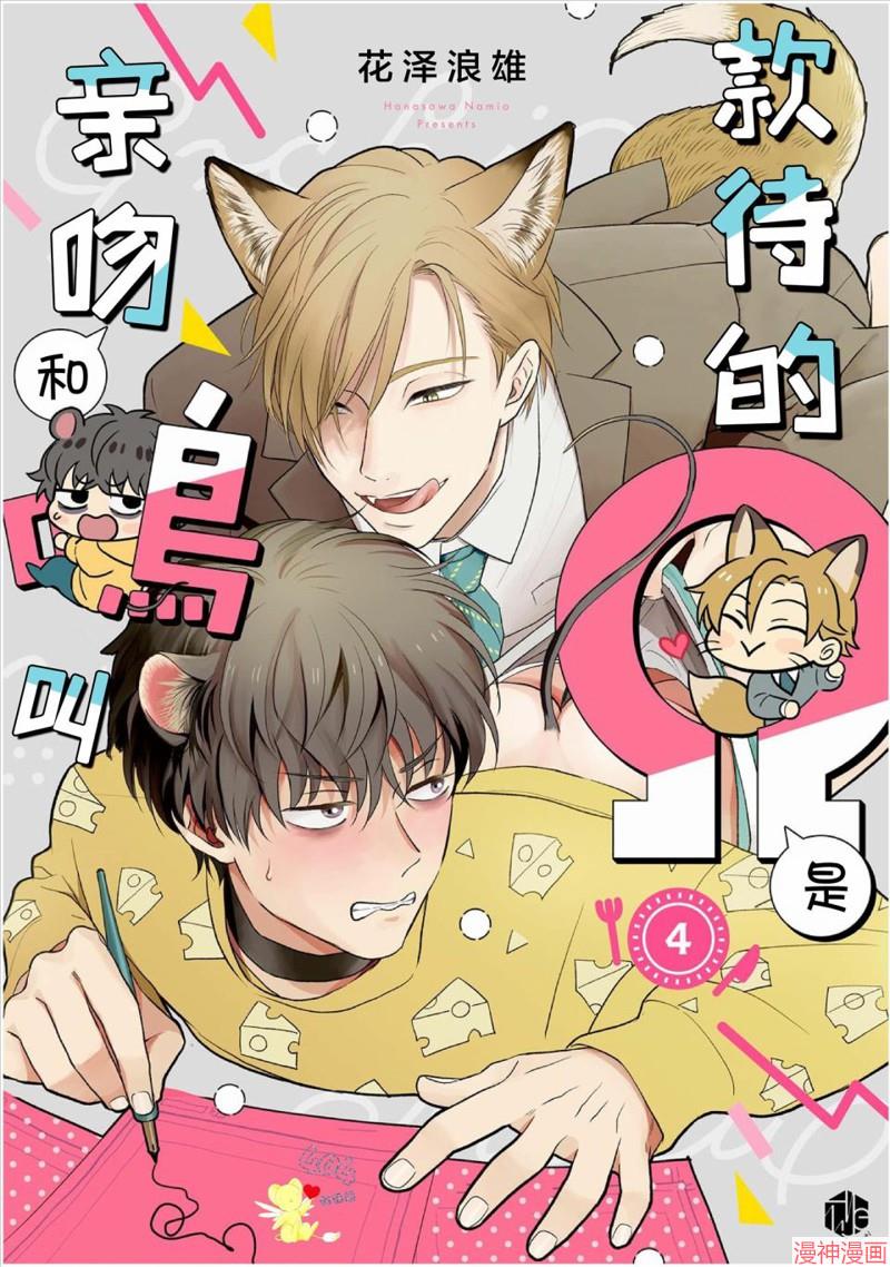 款待的是亲吻和鸣叫~漫画,第04话1图