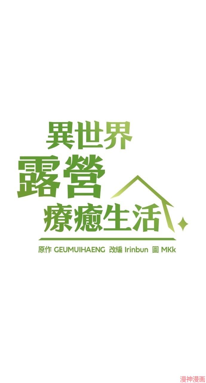 异世界露营疗愈生活~漫画,第13话4图